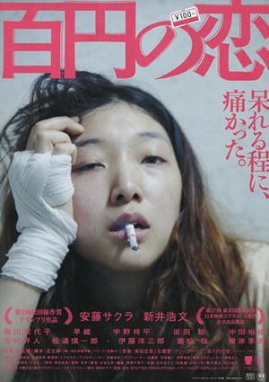 100 Yen Love poster.jpg 100 Yen Love poster.jpg